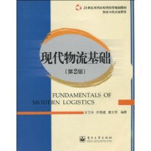 21世紀本科應(yīng)用型經(jīng)濟管理規(guī)劃教材《物流與供應(yīng)鏈管理 現(xiàn)代物流基礎(chǔ)》解讀與應(yīng)用