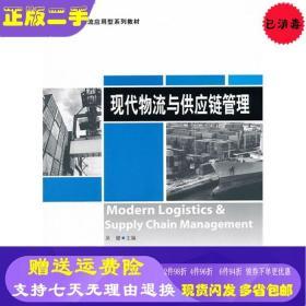現(xiàn)代物流與供應(yīng)鏈管理 理論與實踐的前沿探索