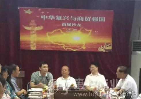 中華復(fù)興與商貿(mào)強國首屆沙龍圓滿舉行 聚焦現(xiàn)代物流與供應(yīng)鏈管理咨詢